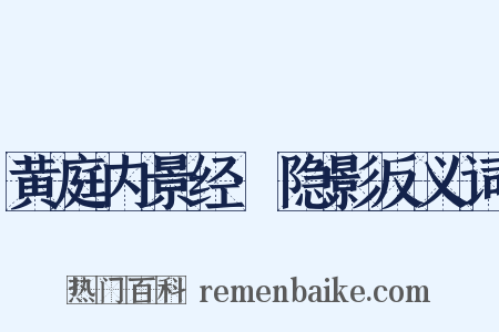 黄庭内景经·隐影反义词是什么意思的图片